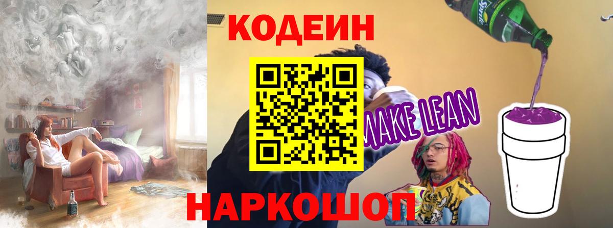 Кодеин напиток Lean (лин)  Вход с VPN  Сосновоборск 